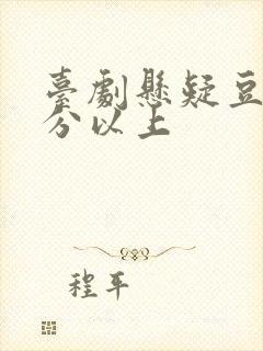 台剧悬疑豆瓣9分以上