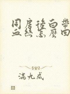 同房后白带带有血丝怎么回事