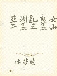 亚洲乱熟女一区二区三区山口珠理