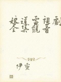 娘道电视剧免费全集观看封面