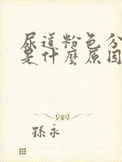 尿道粉色分泌物是什么原因