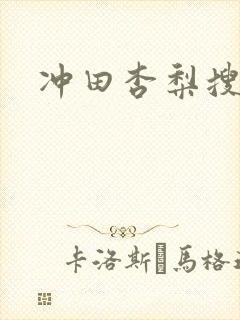 冲田杏梨搜查官