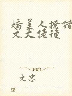 娇美人撩错年代文大佬后