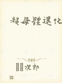 超母体退化