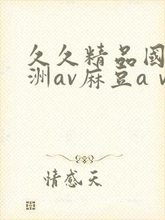 久久精品国产亚洲av麻豆aⅴ