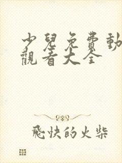 少儿免费动画片观看大全