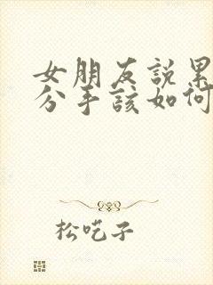 女朋友说累了想分手该如何挽回