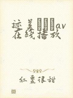 迹美しゅりav在线播放