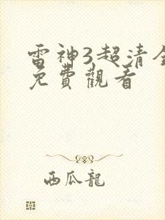 雷神3超清全集免费观看