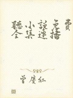 听小说免费收听全集连播