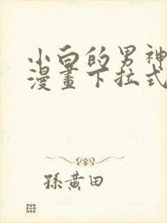 小白的男神爹地漫画下拉式免费