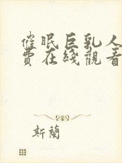 催眠巨乳人妻免费在线观看