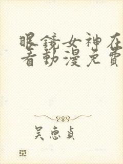 眼镜女神在线观看动漫免费封面