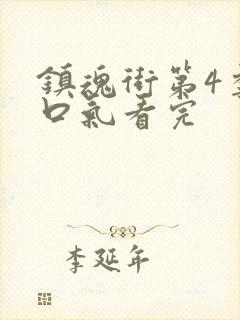 镇魂街第4季一口气看完