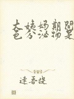 大姨妈期间有褐色分泌物是怎么回事封面