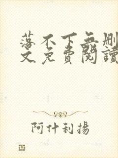 落不下无删减全文免费阅读