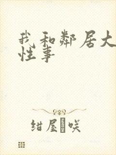 我和邻居大爷的性事