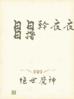 日日干夜夜操日日撸