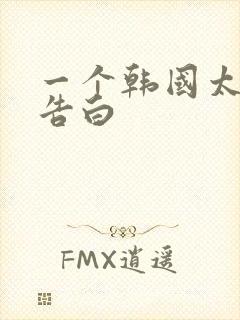 一个韩国太太的告白