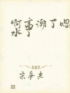 啊高潮了嗯~喷水了封面