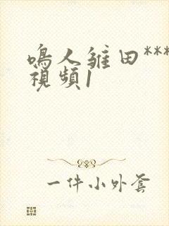 鸣人雏田***视频1