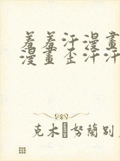 羞羞汗漫画 羞漫画歪汗汗汗漫画封面