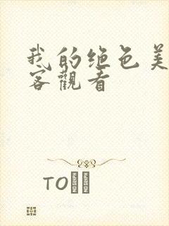 我的绝色美女房客观看