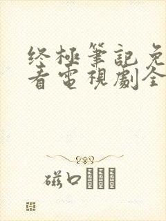 终极笔记免费观看电视剧全集