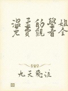 温柔的学姐动漫免费观看全集高清