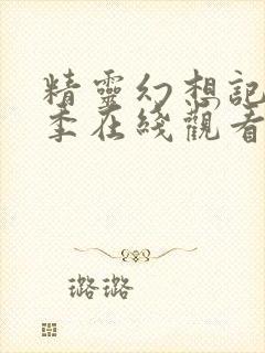 精灵幻想记第一季在线观看1