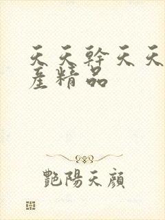 天天干天天艹国产精品