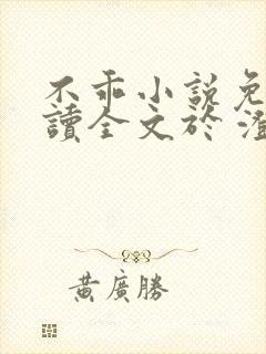 不乖小说免费阅读全文于 澄贺升