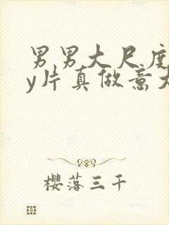 男男大尺度gay片真做意大利