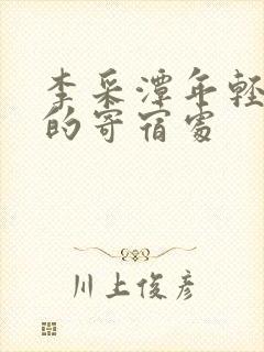 李采潭年轻妈妈的寄宿处