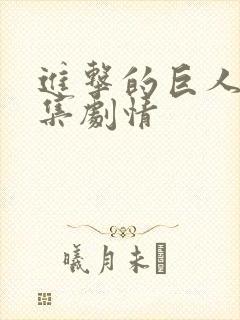 进击的巨人 分集剧情