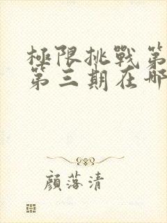 极限挑战第九季第三期在哪里拍的