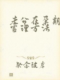 老公在孕期出轨处理方法