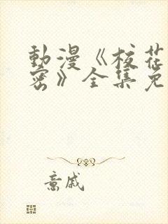 动漫《校花的秘密》全集免费观看