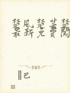 楚风楚芸楚鸿飞最新免费阅读