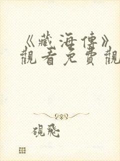 《藏海传》在线观看免费观看