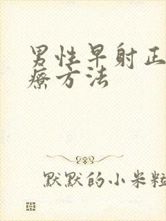 男性早射正确治疗方法封面