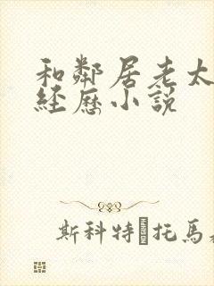 和邻居老太的性经历小说