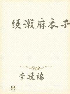 绫濑麻衣子作品