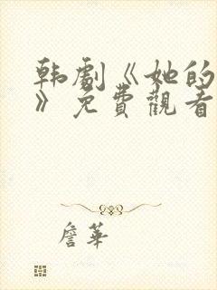 韩剧《她的秘密》免费观看