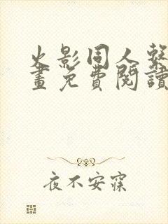 火影同人系列漫画免费阅读封面