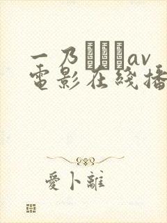 一乃あおいav电影在线播放