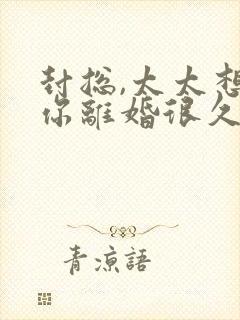 封总,太太想跟你离婚很久了全文免费读