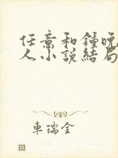 任意和钟晚甄同人小说结局