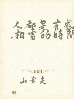 人都是有感情的,相处的时间久了