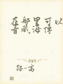 在哪里可以免费看藏海传